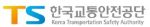 교통안전공단