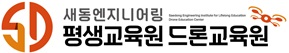 새동엔지니어링 평생교육원 드론교육원